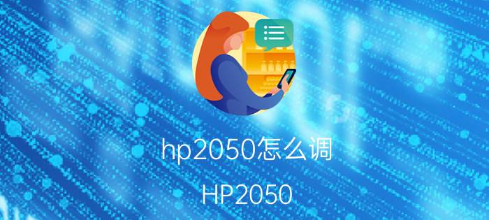 hp2050怎么调 HP2050 打印质量调整方法